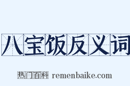 八宝饭反义词是什么意思的图片